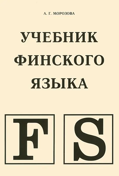 Обложка книги Учебник финского языка, А. Г. Морозова