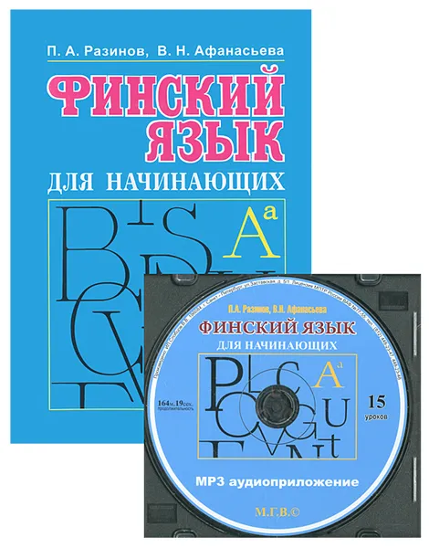 Обложка книги Финский для начинающих  (+ MP3), П. А. Разинов, В. Н. Афанасьева