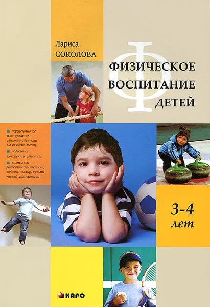 Обложка книги Физическое воспитание детей 3-4 лет, Лариса Соколова