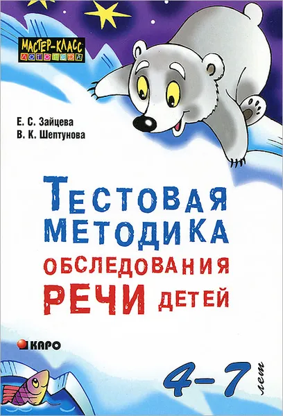 Обложка книги Тестовая методика обследования речи детей 4-7 лет, Е. С. Зайцева, В. К. Шептунова
