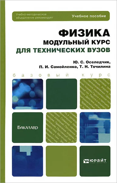 Обложка книги Физика. Модульный курс для технических вузов, Ю. С. Оселедчик, П. И. Самойленко, Т. Н. Точилина