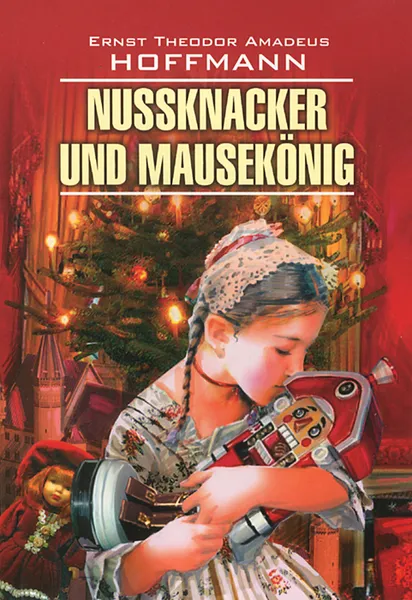 Обложка книги Nussknacker und Mausekonig / Щелкунчик и мышиный король, Ernst Theodor Amadeus Hoffmann