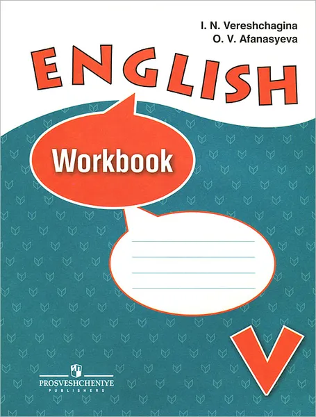 Обложка книги English 5: Workbook / Английский язык. 5 класс. Рабочая тетрадь, И. Н. Верещагина, О. В. Афанасьева