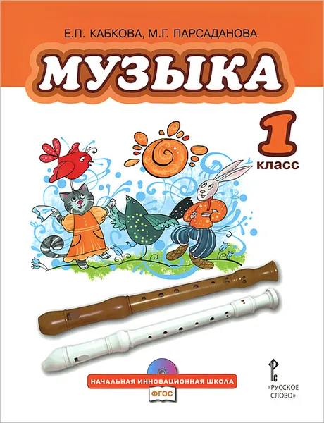 Обложка книги Музыка. 1 класс (+ CD), Е. П. Кабкова, М. Г. Парсаданова