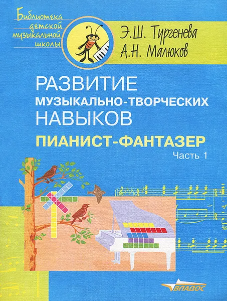 Обложка книги Развитие музыкально-творческих навыков. Пианист-фантазер. В 2 частях. Часть 1, Э. Ш. Тургенева, А. Н. Малюков