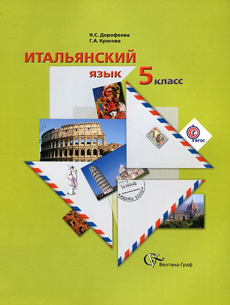Обложка книги Итальянский язык. 5 класс (+ CD), Н. С. Дорофеева, Г. А. Красова