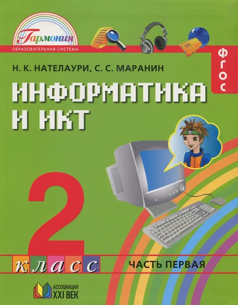 Обложка книги Информатика и ИКТ. 2 класс. Учебник. В 2 частях. Часть 1, Н. К. Нателаури, С. С. Маранин