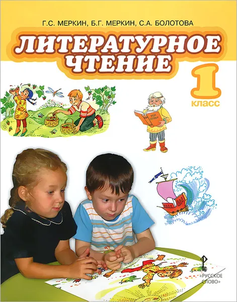 Обложка книги Литературное чтение. 1 класс, Г. С. Меркин, Б. Г. Меркин, С. А. Болотова