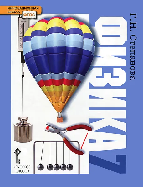 Обложка книги Физика. 7 класс, Г. Н. Степанова