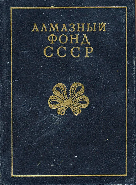 Обложка книги Алмазный фонд СССР, Н. Я. Баулин, В. А. Уваров, В. И. Долгов, В. И. Смирнов