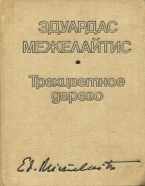 Обложка книги Трехцветное дерево, Эдуардас Межелайтис