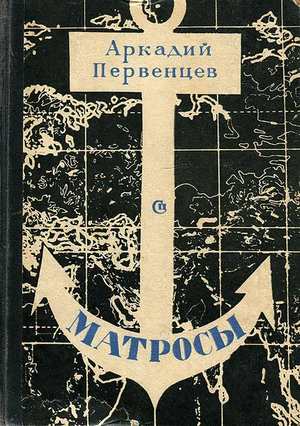Обложка книги Матросы, Первенцев Аркадий Алексеевич