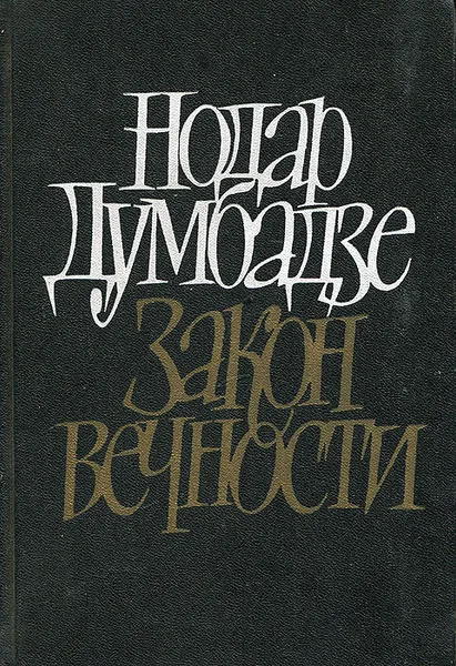 Обложка книги Закон вечности, Нодар Думбадзе