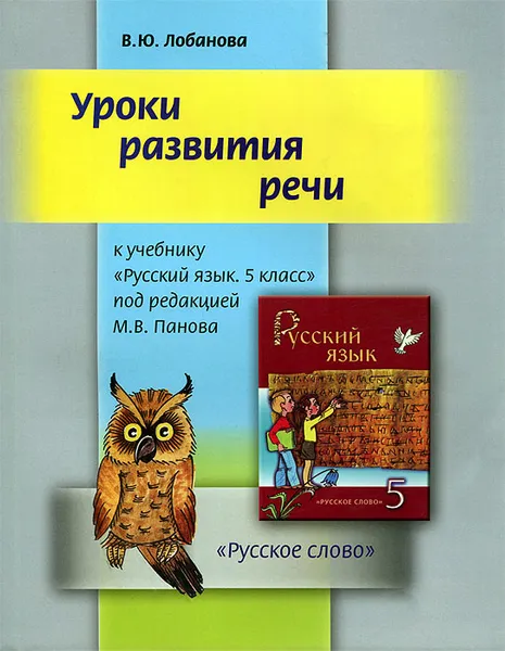 Обложка книги Уроки развития речи. 5 класс, В. Ю. Лобанова