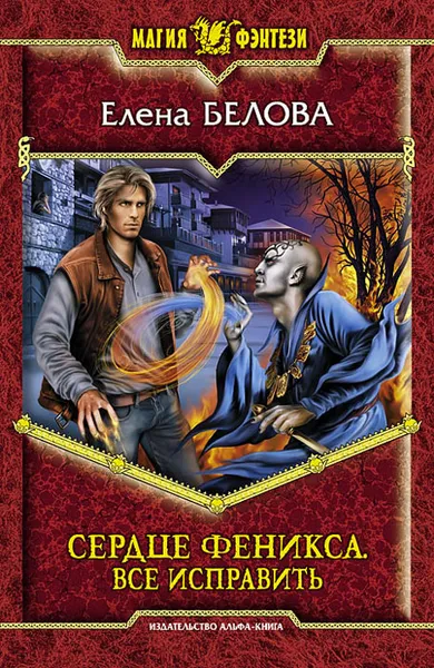 Обложка книги Сердце феникса. Все исправить, Елена Белова