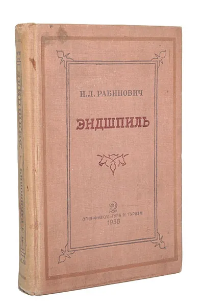 Обложка книги Эндшпиль, И. Л. Рабинович