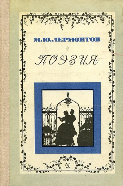 Обложка книги М. Ю. Лермонтов. Поэзия, М. Ю. Лермонтов