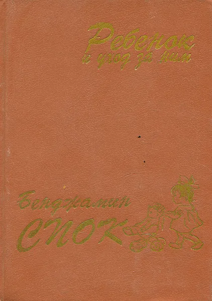 Обложка книги Ребенок и уход за ним, Бенджамин Спок