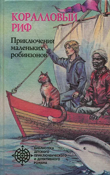 Обложка книги Коралловый риф, Д. Прошунина,Скотт О'Делл,Теодор Тейлор