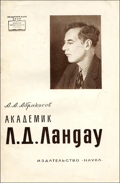 Обложка книги Академик Л. Д. Ландау, А. А. Абрикосов