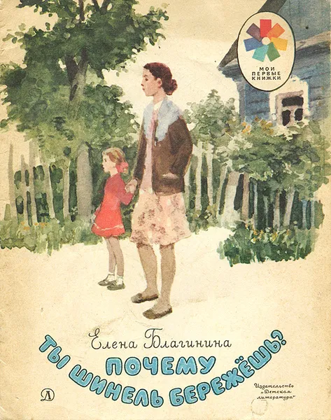 Обложка книги Почему ты шинель бережешь?, Благинина Елена Александровна