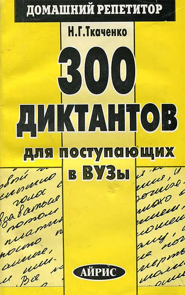 Обложка книги 300 диктантов для поступающих в вузы, Ткаченко Наталья Григорьевна