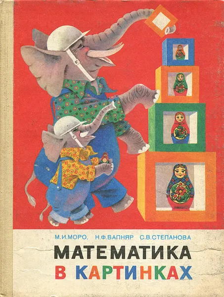 Обложка книги Математика в картинках, М. И. Моро, Н. Ф. Вапняр, С. В. Степанова