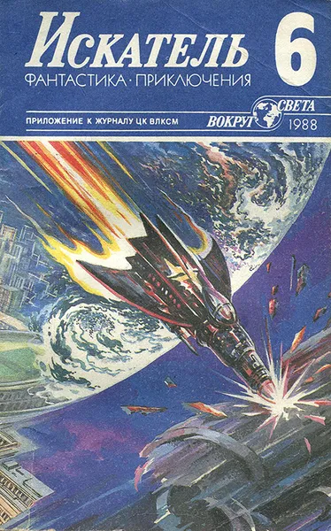 Обложка книги Искатель, №6, 1988, Александр Казанцев,Димитр Пеев