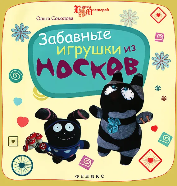 Обложка книги Забавные игрушки из носков, Соколова Ольга