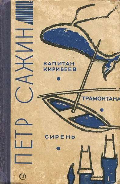 Обложка книги Капитан Кирибеев. Трамонтана. Сирень, Петр Сажин