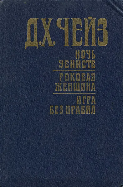 Обложка книги Ночь убийств. Роковая женщина. Игра без правил, Д. Х. Чейз