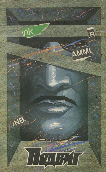 Обложка книги Подвиг, №6, 1989, Б. Гурнов