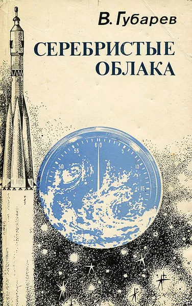 Обложка книги Серебристые облака, В. Губарев