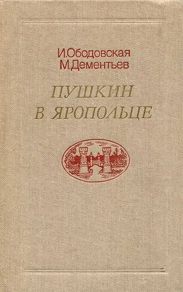 Обложка книги Пушкин в Яропольце, И. Ободовская, М. Дементьев