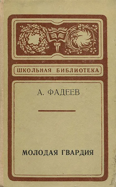 Обложка книги Молодая гвардия, Фадеев Александр Александрович