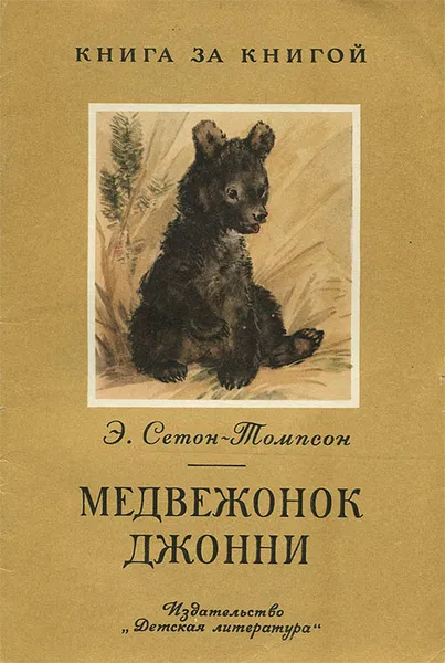 Обложка книги Медвежонок Джонни, Э. Сетон-Томпсон