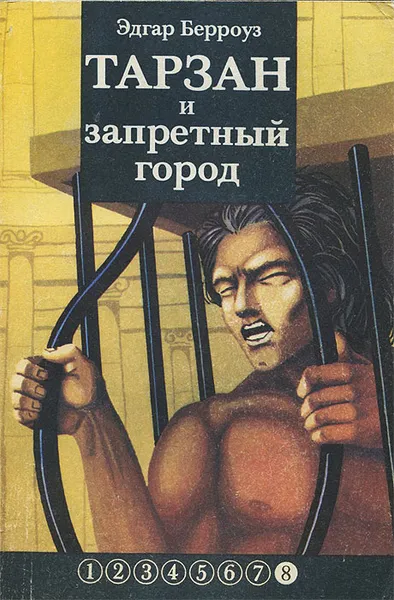 Обложка книги Тарзан и запретный город, Эдгар Берроуз