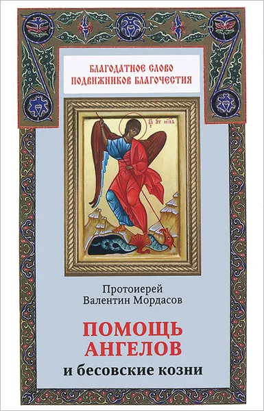 Обложка книги Помощь ангелов и бесовские козни, Протоиерей Валентин Мордасов