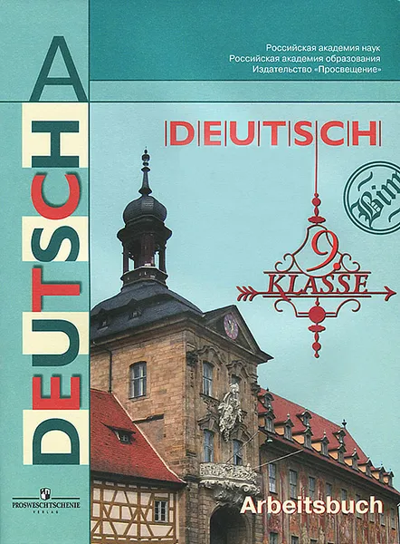 Обложка книги Deutsch: 9 klasse: Arbeitsbuch / Немецкий язык. 9 класс. Рабочая тетрадь, И. Л. Бим, Л. В. Садомова