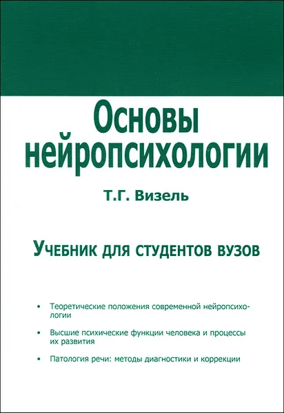 Обложка книги Основы нейропсихологии. Учебник, Т. Г. Визель