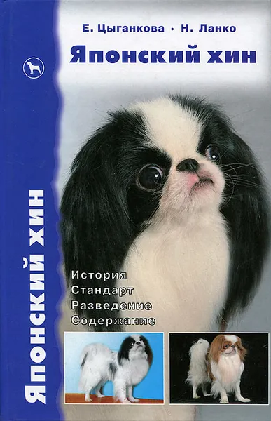 Обложка книги Японский хин. История. Стандарт. Разведение. Содержание, Е. Цыганкова, Н. Ланко