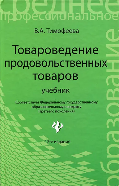 Обложка книги Товароведение продовольственных товаров, В. А. Тимофеева