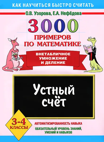 Обложка книги Математика. 3-4 классы. 3000 примеров. Устный счет. Внетабличное умножение и деление, Узорова О.В., Нефёдова Е.А.