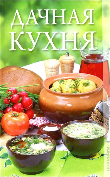 Обложка книги Дачная кухня, О. В. Александрова
