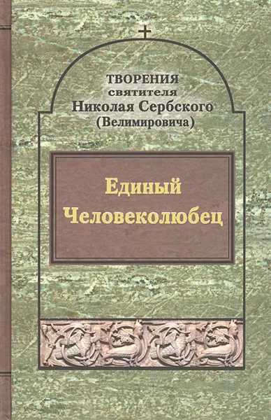 Обложка книги Творения. Единый Человеколюбец, Святитель Николай Сербский (Велимирович)