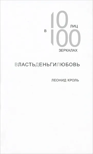 Обложка книги ВластьДеньгиЛюбовь. 10 лиц в 100 зеркалах, Леонид Кроль