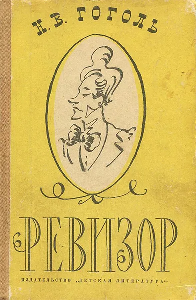 Обложка книги Ревизор, Н. В. Гоголь