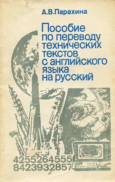 Обложка книги Пособие по переводу технических текстов с английского языка на русский, А. В. Парахина