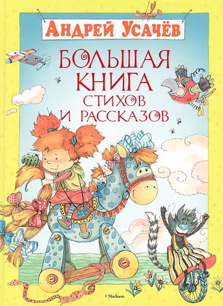 Обложка книги Андрей Усачев. Большая книга стихов и рассказов, Усачев Андрей Алексеевич