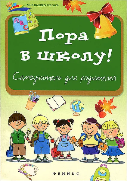 Обложка книги Пора в школу! Самоучитель для родителей, Анна Королева